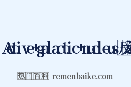 Active+galactic+nucleus反义词是什么意思的图片